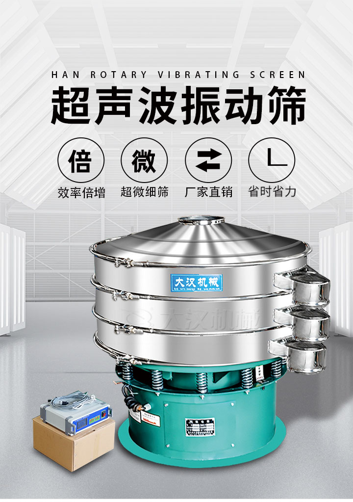 超聲波振動(dòng)篩優(yōu)勢(shì):篩分效率倍增,超微細(xì)篩,廠家直銷,省時(shí)省力,同時(shí)能夠輕松解決網(wǎng)孔堵塞問(wèn)題。