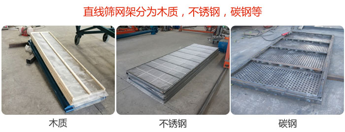 直線篩網架分為木質，不銹鋼，碳鋼等。