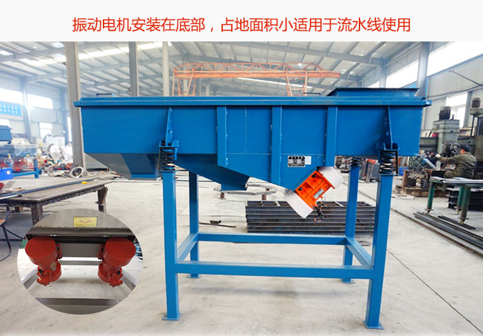 直線篩振動電機安裝在底部，占地面積小適用于流水線使用