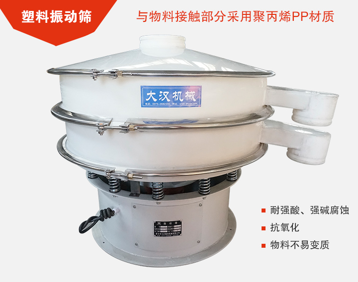 塑料振動篩具有抗氧化，耐腐蝕的功能與物料接觸部分采用pp塑料材質。