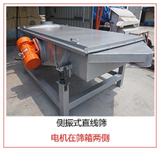 側振式直線篩電機安裝在篩箱兩側主要為了防止篩箱兩側藏料。