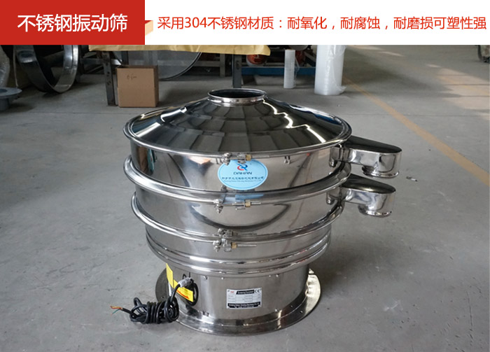 不銹鋼振動篩采用304不銹鋼材質：耐氧化，耐腐蝕，耐磨損可塑性強。