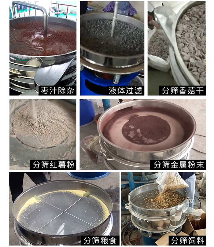 棗泥，糧食，紅薯粉，飼料，香菇干，液體等物料篩分現場。