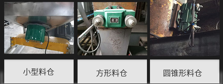 CZ電磁倉壁振動(dòng)器在小型料倉，方形料倉，圓錐形料倉上的安裝現(xiàn)場圖展示。