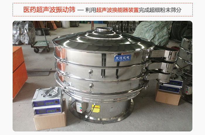 醫藥超聲波振動篩也是旋振篩的一種,利用獨特的超聲波換能器裝置幫助完成超細粉末篩分。