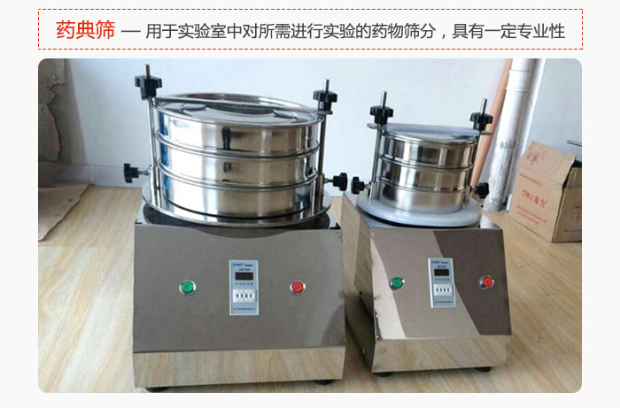 藥典篩是針對實驗室中對所需要進行實驗的藥物進行篩分,具有一定的專業性能。