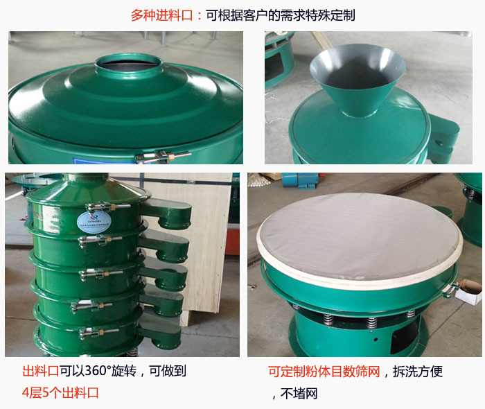 800型振動篩細節：進料口有標準型，料斗式等，可根據用戶需求定制；出料口可以360°旋轉，可做到 4層5個出料口；可定制粉體目數篩網，拆洗方便 ，不堵網。