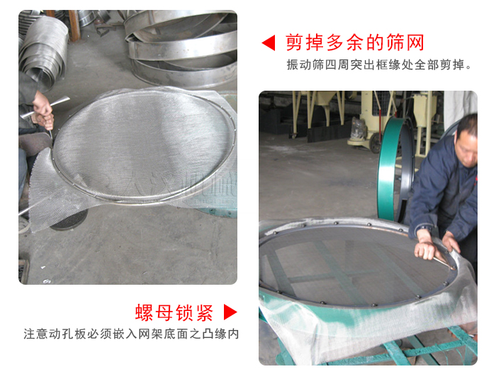 剪去剩余的篩網，留出的篩網邊向內折，然后擰緊螺母。