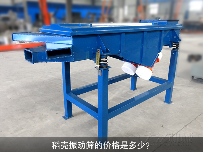 稻殼直線振動(dòng)篩