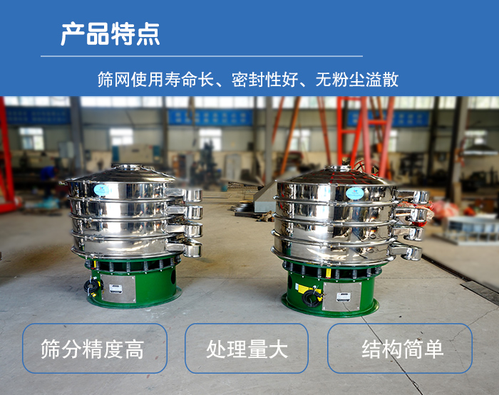 顆粒振動篩特點：篩網使用壽命長，密封性好，，處理量大，結構簡單。
