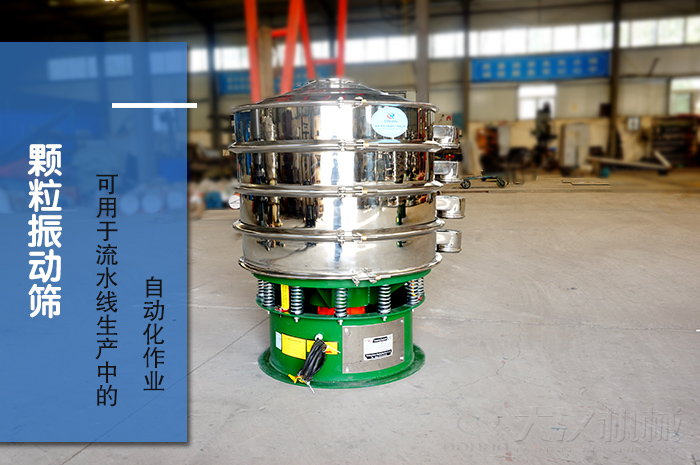 顆粒振動篩：可用于流水線生產中的自動化作業。