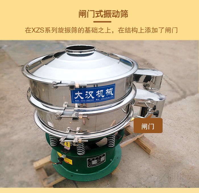 在旋振篩結(jié)構(gòu)的基礎(chǔ)上,添加了閘門(mén),所以稱(chēng)之為閘門(mén)式振動(dòng)篩。