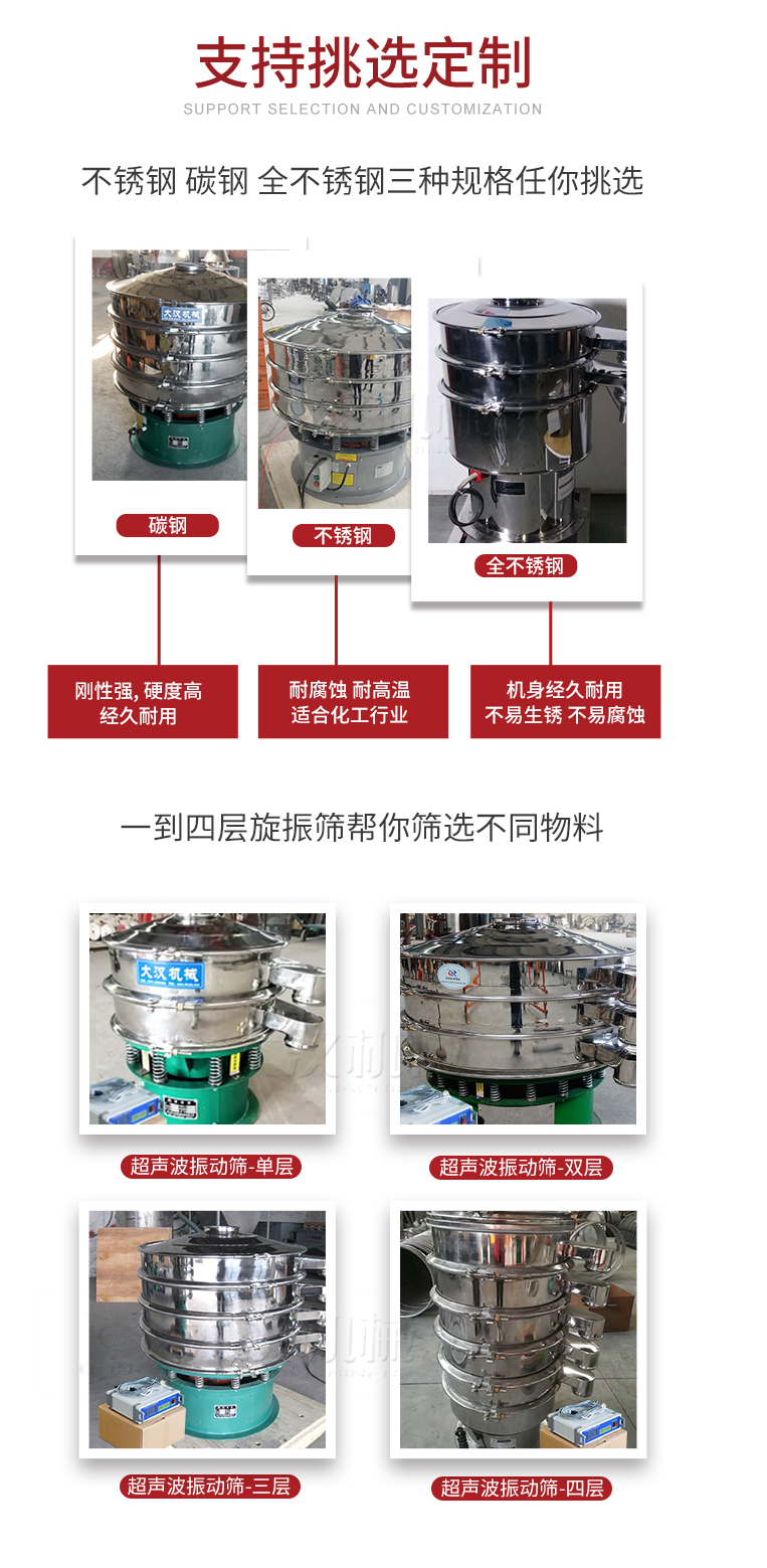 超聲波振動篩支持挑選定制常見的有：不銹鋼，碳鋼，全不銹鋼三種規格;層級共有一到四層可供選擇。