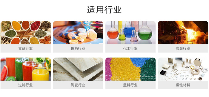 氣流篩粉機(jī)適用行業(yè):食品,醫(yī)藥,化工,冶金,過(guò)濾,陶瓷,塑料,磁性材質(zhì)等行業(yè)。