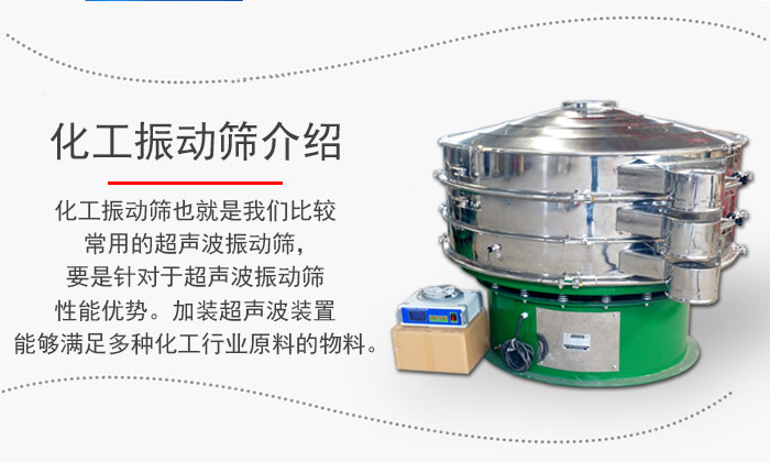 化工振動篩介紹：化工振動篩也就是我們比較常用的超聲波振動篩，要是針對于超聲波振動篩性能優勢。加裝超聲波裝置能夠滿足多種化工行業原料的物料。