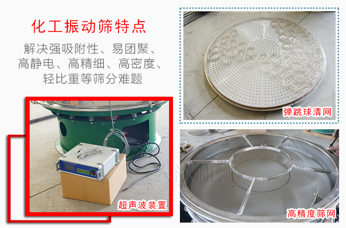 化工振動篩特點：解決強吸附性，易團聚，高靜電，高精細，高密度，輕比重等篩分難題。