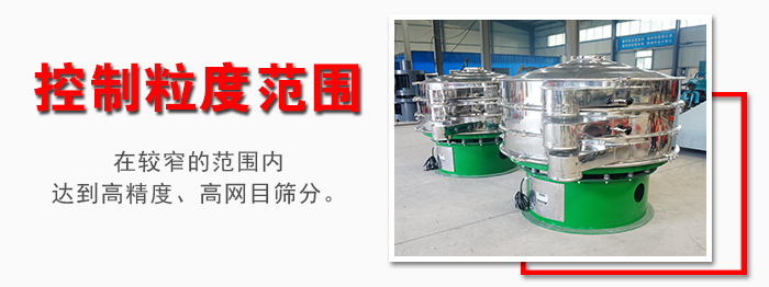 化工振動篩控制粒度范圍：在較窄的范圍內達到高精度，高網目篩分。