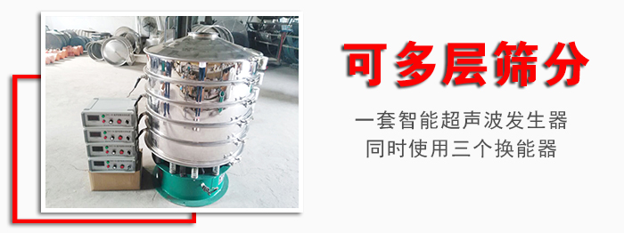 化工振動篩可多層篩分：一套智能超聲波發生器同時使用三個換能器。