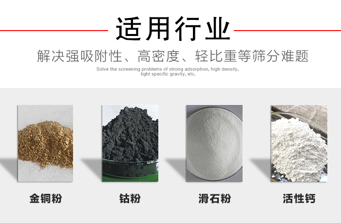 適用行業：化工振動篩可用來篩分：金銅粉，鈷粉，滑石粉，活性鈣等解決強吸附性，高密度，輕比重等篩分難題。