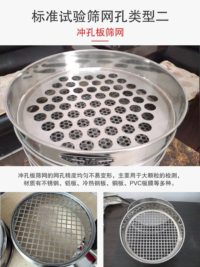 標準試驗篩網孔類型:二:沖孔板篩網。