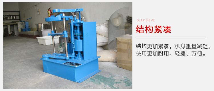 拍擊篩結構緊湊機身較輕,使用壽命長方便,耐用。