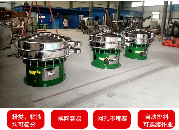 旋振篩采用圓形設計可針對分類，粘液等物料進行篩分過濾處理。同時能夠完成自動化流水線工作。