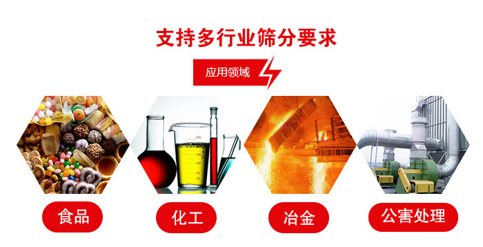 旋振篩適用的行業：食品行業，化工行業，冶金行業，公害處理等。