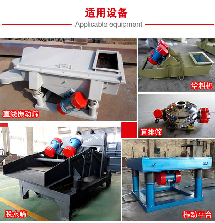 YZS振動電機多于:直線振動篩,直排篩,圓振動篩,振動給料等設備使用。