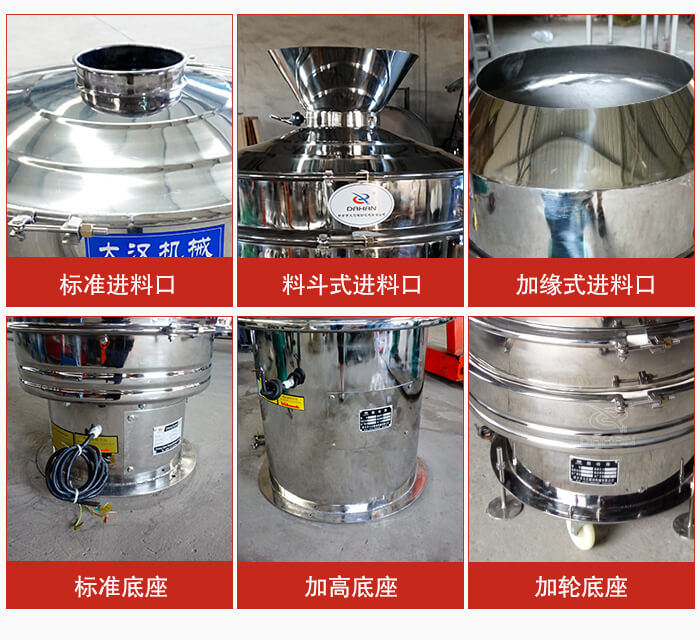 不銹鋼振動篩主要細節有：標準進料口，料斗式進料口，加緣式進料口，標準低座，加高底座，加輪底座等。